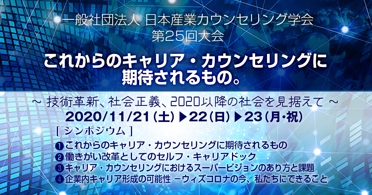 これからのキャリア カウンセリングに期待されるもの Jaic 25th Annual Conference